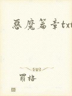 恶魔篇章txt
