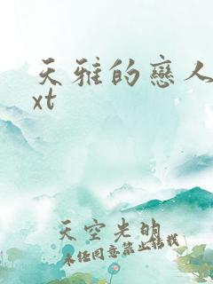 天雅的恋人们txt