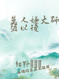 万人嫌大师兄雌堕以后