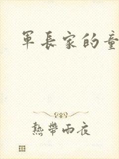 军长家的童养媳