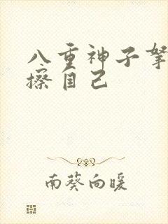 八重神子拿黄瓜擦自己