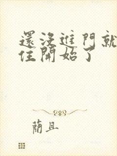 还没进门就忍不住开始了