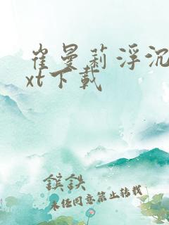 崔曼莉浮沉3txt下载