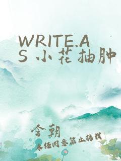 WRITE.AS 小花抽肿