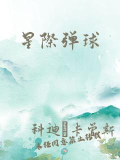 星际弹球