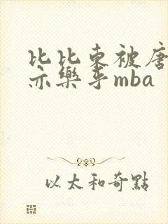 比比东被唐三不亦乐乎mba