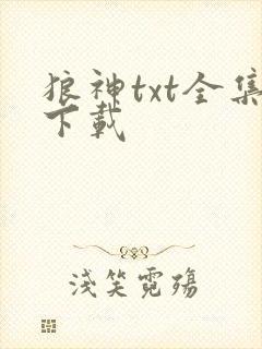 狼神txt全集下载