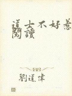 道士不好惹免费阅读