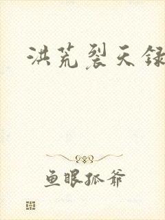 洪荒裂天录