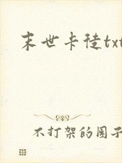 末世卡徒txt