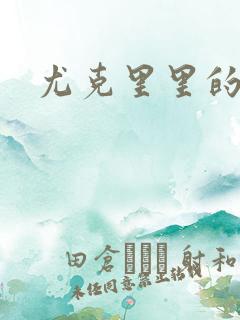 尤克里里的契约