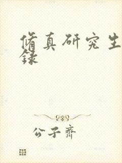 修真研究生生活录