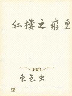 红楼之雍皇夺玉