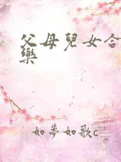 父母儿女合家欢乐