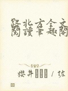 路北方全文免费阅读笔趣阁