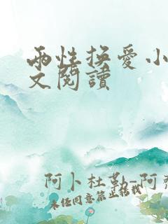 两性换爱小说全文阅读