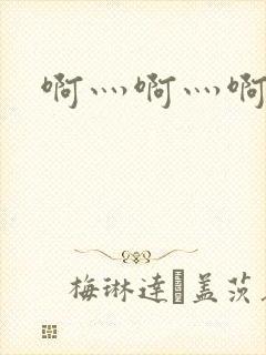 啊灬啊灬啊灬公