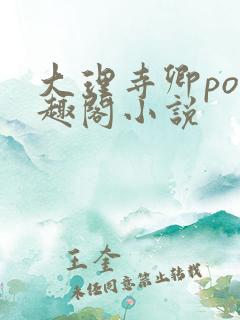 大理寺卿po笔趣阁小说