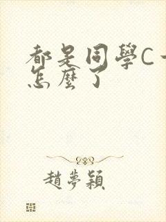 都是同学C一下怎么了