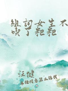 组词女生不小心吃了粑粑