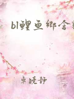 bl鲤鱼乡含精