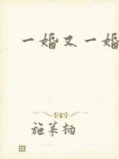 一婚又一婚