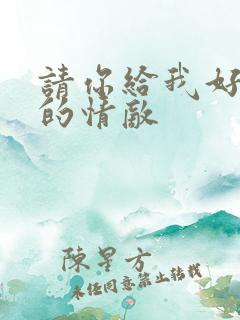 请你给我好一点的情敌