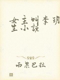 女主叫李玥的重生小说