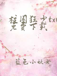 校园狂少txt免费下载