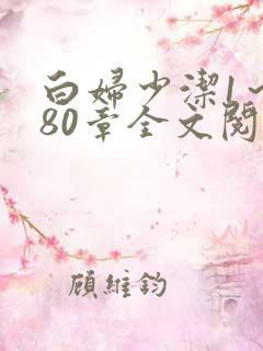 白妇少洁1～180章全文阅读