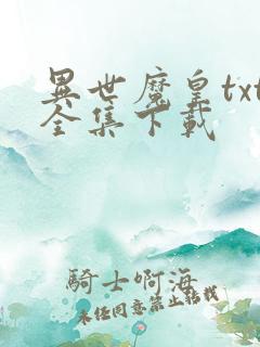 异世魔皇txt全集下载