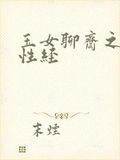 玉女聊斋之陆判性经