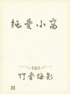 纯爱小窝