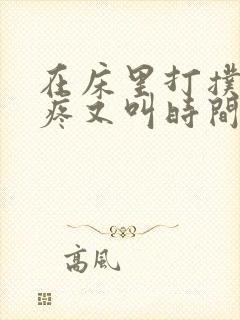 在床里打扑克又疼又叫时间长