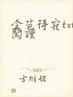 含苞待宠txt阅读