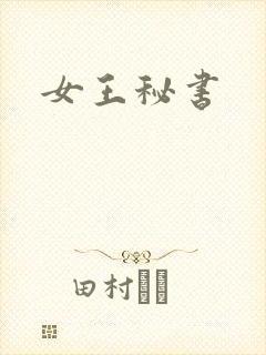 女王秘书
