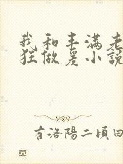 我和丰满老师疯狂做爰小说