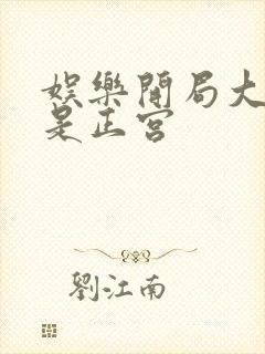 娱乐开局大幂幂是正宫