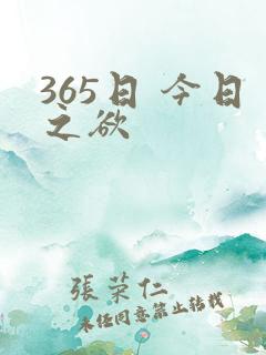 365日 今日之欲