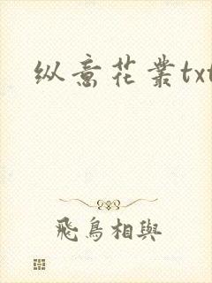 纵意花丛txt