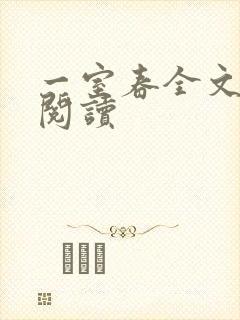 一室春全文免费阅读