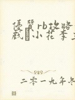 优质rb攻略游戏寀小花李立远