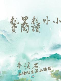 戏里戏外小说免费阅读