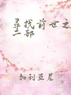 寻找前世之旅第二部