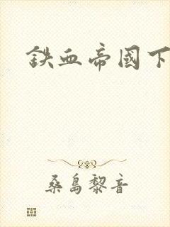 铁血帝国下载