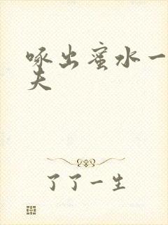 啄出蜜水一妻二夫