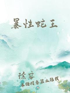 暴性蛇王