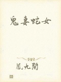 鬼妻蛇女