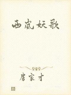 西岚妖歌