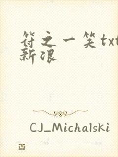 符之一笑txt新浪